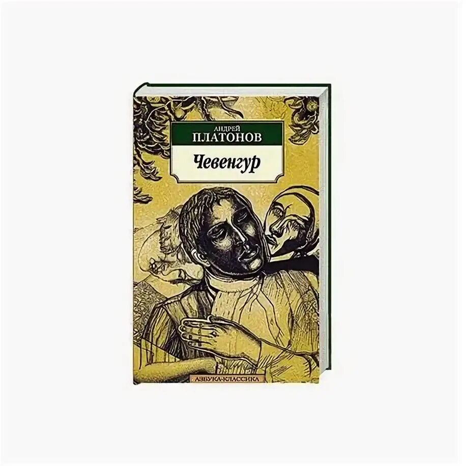Чевенгур содержание. Чевенгур 1900.