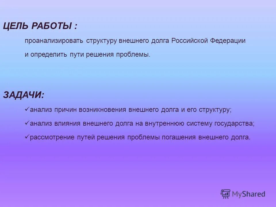 Проблемы долга россии. Цели государственного долга. Проблемы урегулирования внешнего долга России. Внешний долг России и проблемы его регулирования. Внешний долг России и проблемы его урегулирования.