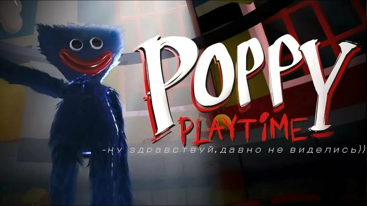 Poppy playtime huggy. Poppy playtime chapter 1 хагги вагги. Poppy playtime надпись. Poppy play играть. Poppy playtime chapter 1.