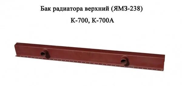 1 36 1 180. Бак радиатора верхний к-700. Бак радиатора верхний к-701. Верхний бачок радиатора к 700. Бачок Нижний радиатора ЯМЗ 238.