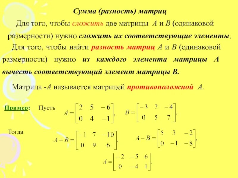 Вычислить сумму элементов матрицы. Сумма и разность матриц. Сложить две матрицы. Сложение матриц. Чтобы сложить две матрицы надо.