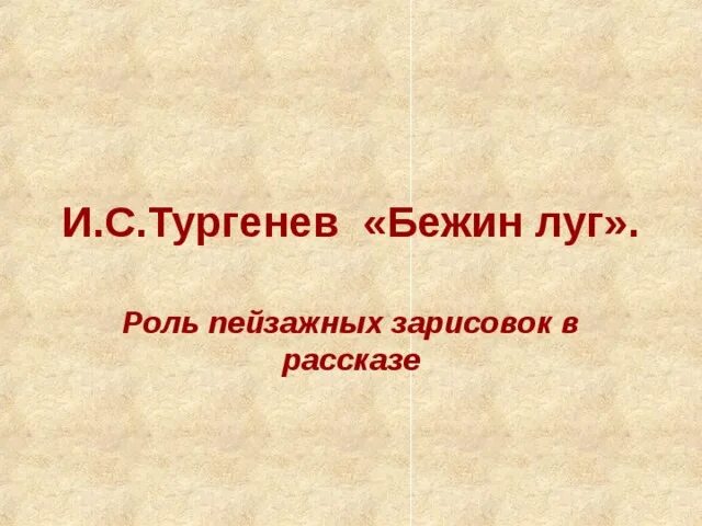 Роль пейзажа бежин луг 6 класс. Тургенев бежин луг роль пейзажа. бежин луг пейзажные зарисовки. бежин луг вопросы по тексту. план бежин луг тургенева.
