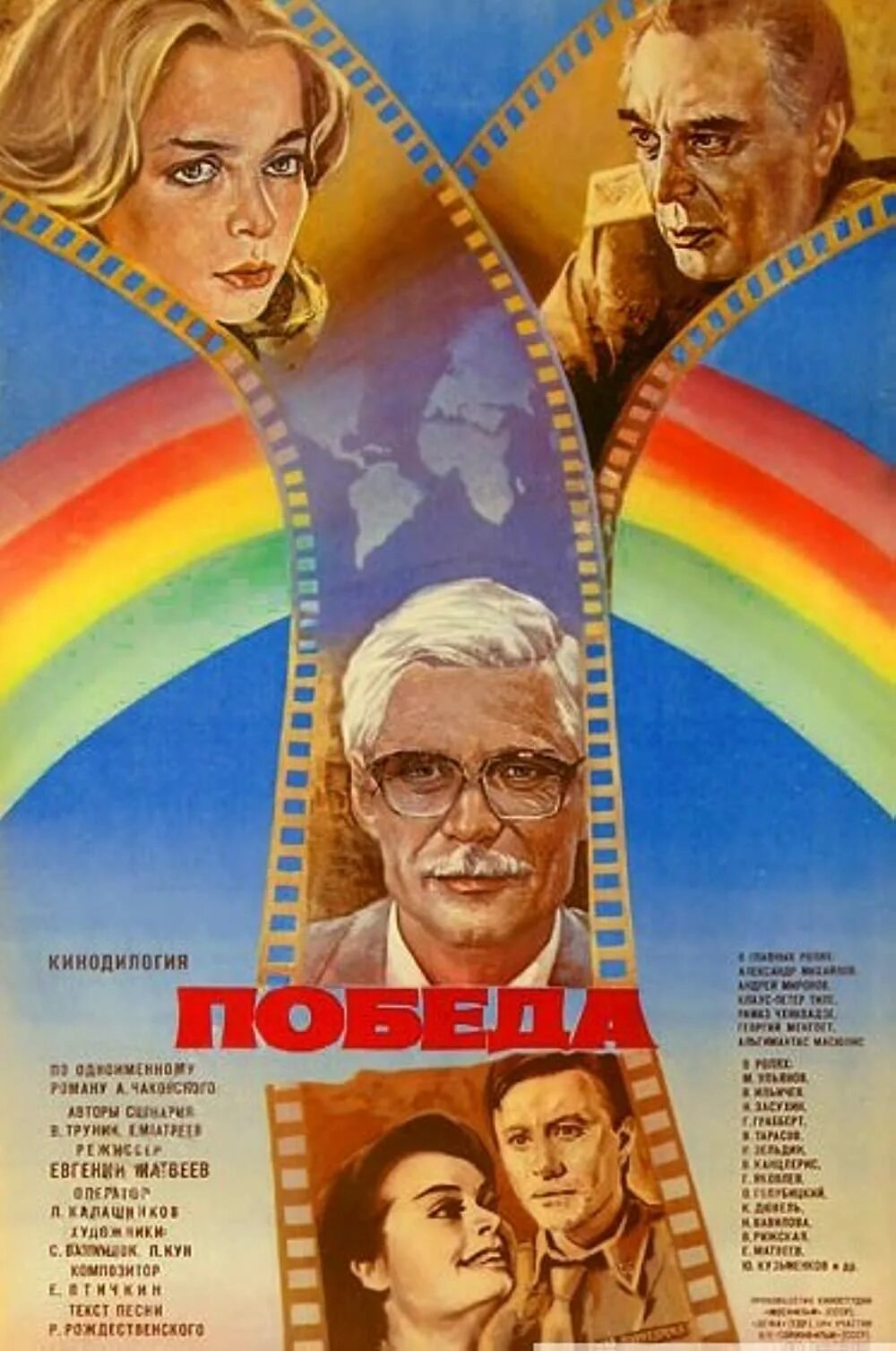1984 Плакат. Кинофильмы победа