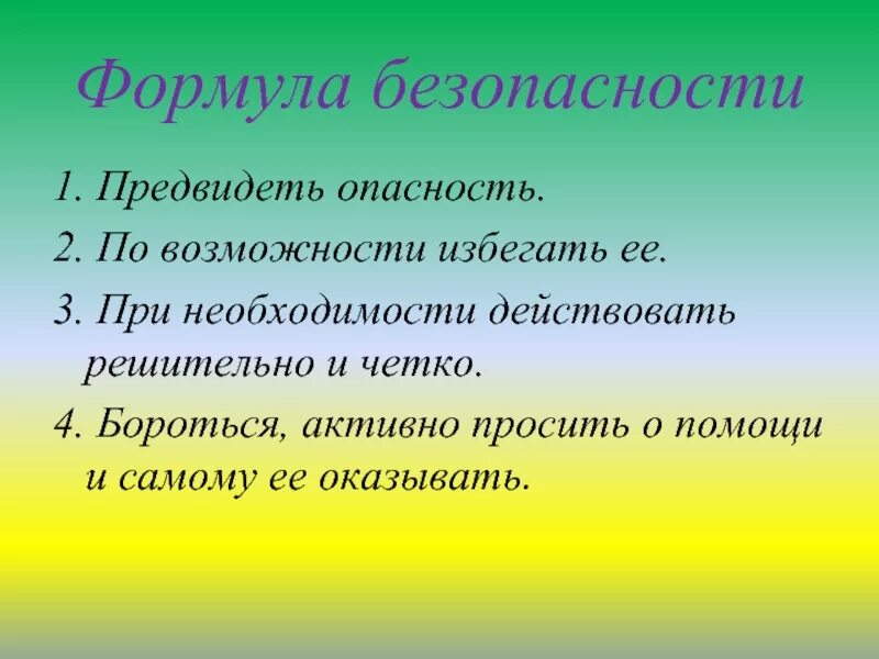 Всегда следую правилам. Формула безопасности. Формула безопасности по ОБЖ. Формулы по ОБЖ. Предвидеть опасность.