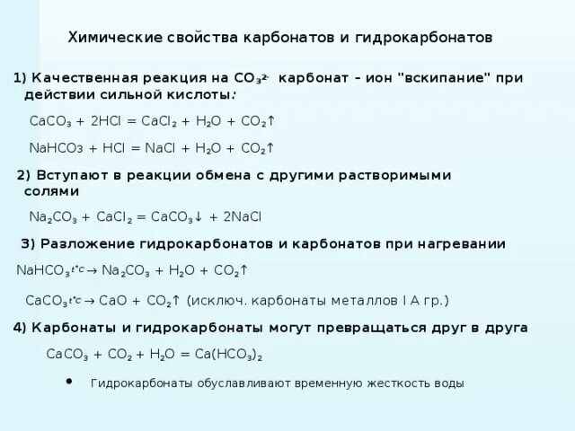 Химические свойства солей угольной кислоты 9 класс. Химические свойства карбонатов 9 класс таблица. Характеристика угольной кислоты химия 9 класс. Химические свойства гидрокарбонатов. Карбонат натрия и водород реакция