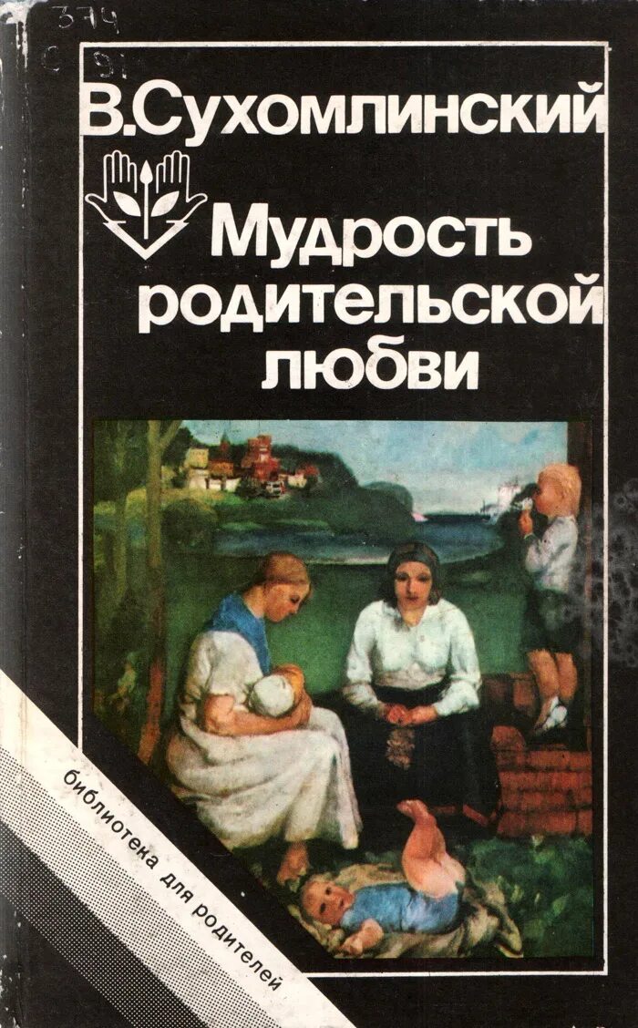 Родительская педагогика сухомлинский. Презентация «родительская педагогика в. Сухомлинский родительская педагогика книга. Книга сухомлинского родительская педагогика. Василий александрович сухомлинский о воспитании.