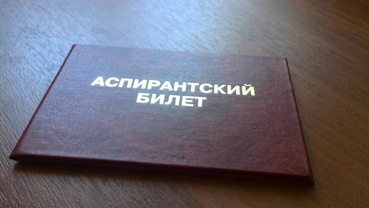 Аспирантура поступить. Поступление в аспирантуру. Ургэу аспирантура. Поступай в аспирантуру. Вступительные экзамены в аспирантуру.