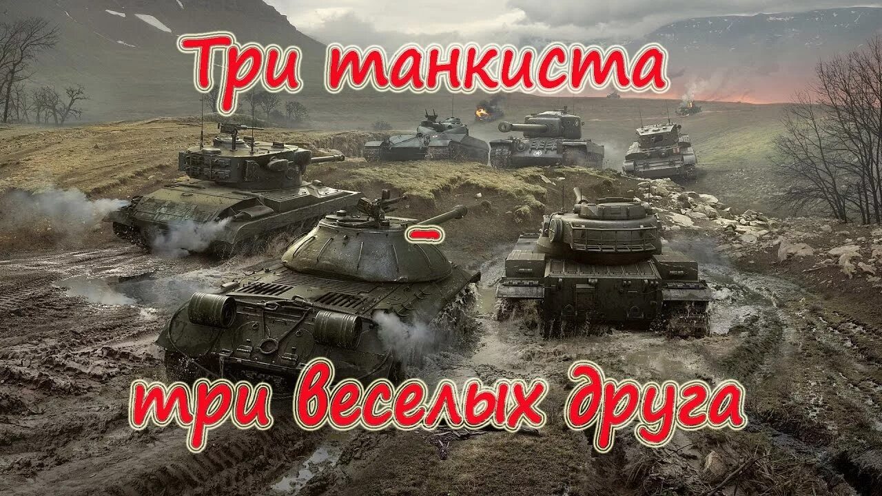 Три танкиста чайковский. Песня три танкиста видео. Песня три танкиста видео. Три танкиста три веселых друга. Тир пактиста три весёлых друга.