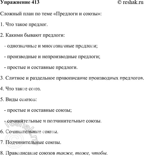 Сложный план на тему предлоги и союзы. Сложный план предлоги и Союзы. Сложный план по предлогам и союзам. Составить сложный план по теме предлоги и Союзы.