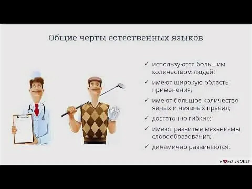 Черты характера для естественного языка. Естественные и формальные языки. Признаки естественного языка. Естественные и искусственные языки. Признаки естественного языка.