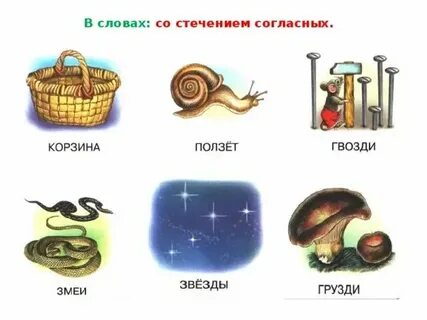 Слова со стечением согласных л