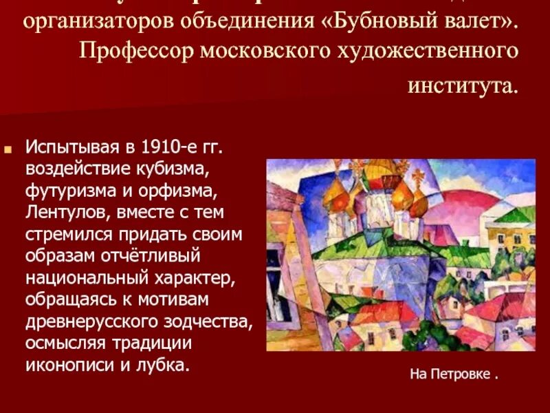Когда выйдет бубновый том. Лентулов бубновый валет. лентулов а.в. футуристы.