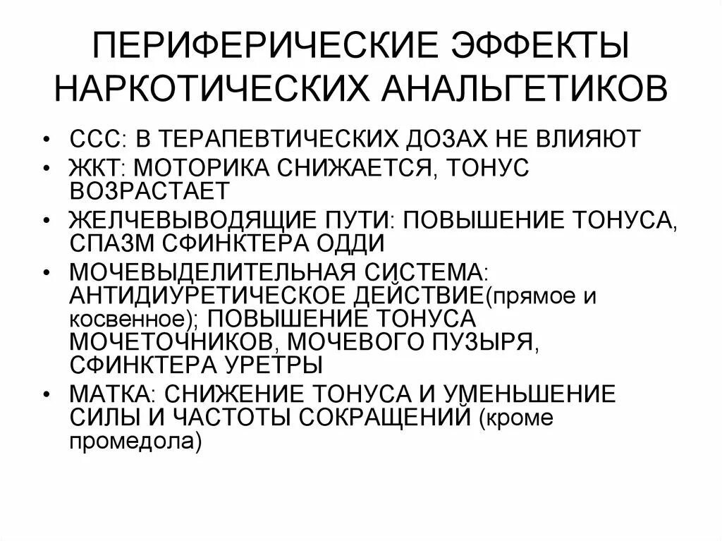 Анальгетики побочные. Действие наркотических анальгетиков. Эффекты ненаркотических анальгетиков. Наркотические анальгетики терапевтический эффект эффект. Наркотические анальгетики периферического действия.