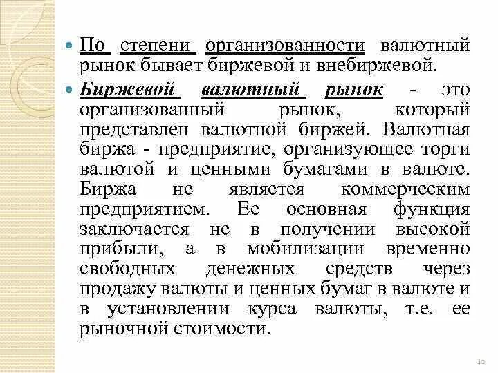 Рыночные валютные курсы. Биржевой валютный рынок. Биржевой и внебиржевой валютный рынок. Валютная биржа и валютный рынок. Внебиржевой валютный рынок.