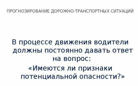 Прогнозирование опасных дорожно транспортных ситуаций