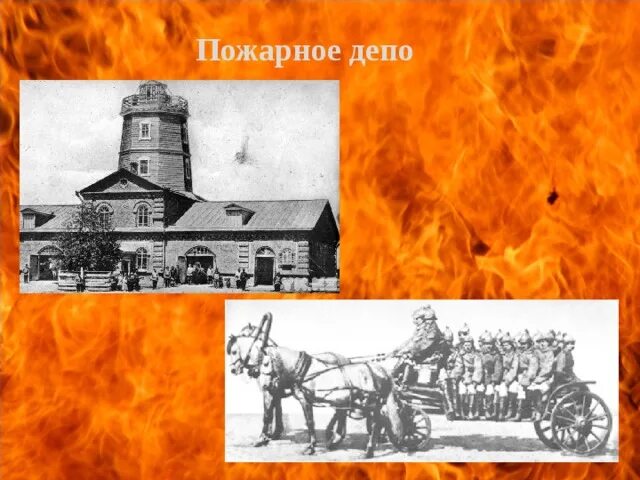 История развития пожарного дела. История пожарной службы в России. История пожарного дела в России. Первая пожарная служба.