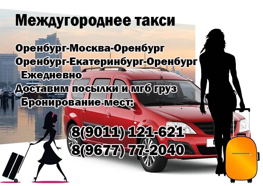 Москва Оренбург такси. Такси Оренбург Самара. Такси с Оренбурга до Москвы. Такси Оренбург Самара Оренбург.