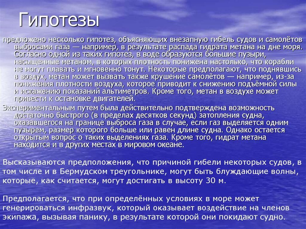 Выбросы метана в Бермудском треугольнике. Гипотеза о потопе. Метан на дне Бермудского треугольника. Гипотеза морей.