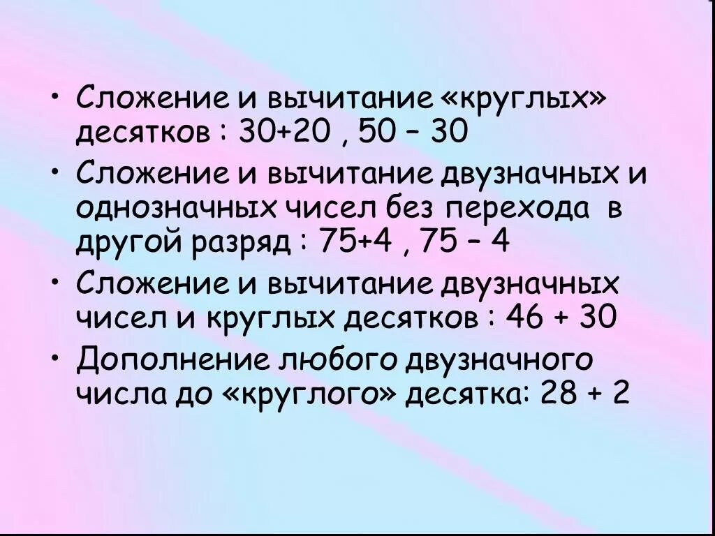 Вычитание однозначных чисел. Сложение и вычитание круглых десятков. Сложение и вычитание двух значных и однозначных чисел. Круглые десятки сложение и вычитание.