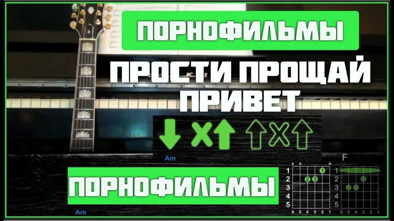 Прости Прощай аккорды. Прости Прощай привет. Прости Прощай привет Ноты. Прости Прощай привет табы для электрогитары.