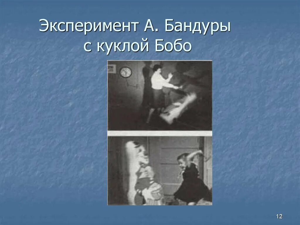 Эксперимент с куклой бобо. Эксперимент с куклой бобо а.бандура 1965. эксперимент альберта бандуры. психологический эксперимент с куклой бобо. бандура эксперимент с куклой.