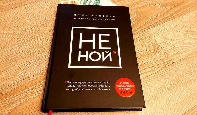 Книга я не буду верным. Не Ной книга. Обложка книги не Ной. Не ныть книга. Книги по психологии не Ной.