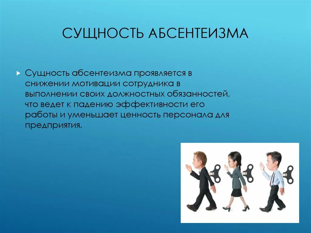 Абсентеизм персонала. Абсентеизм. В чем сущность абсентеизма. Абсентеизм в управлении персоналом. Абсентеизм персонала картинки.