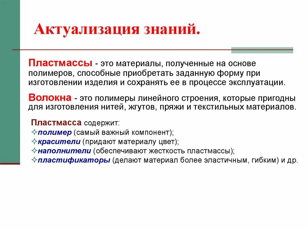Материал взятый за основу. Полимеры пластмассы и волокна. пластмассы волокна их классификация. материалы и изделия на основе полимеров. схема полимеры пластмассы волокна.