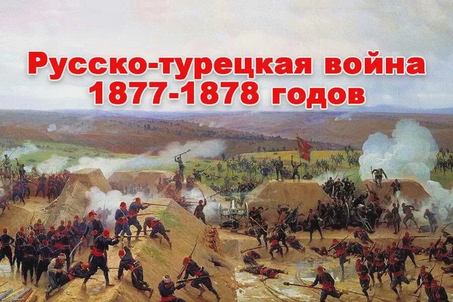Русско турецкая 1877 1878 мир. Русско турецкой 1877 сражения.