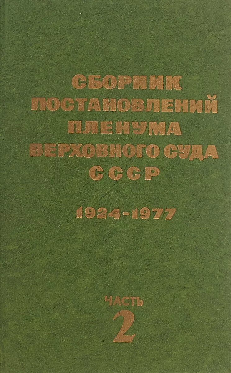 Сборник пленумов верховного суда. Сборник постановлений Пленума. Пленум Верховного суда СССР. Сборник постановлений Пленума Верховного суда РФ. Суд СССР 1924.