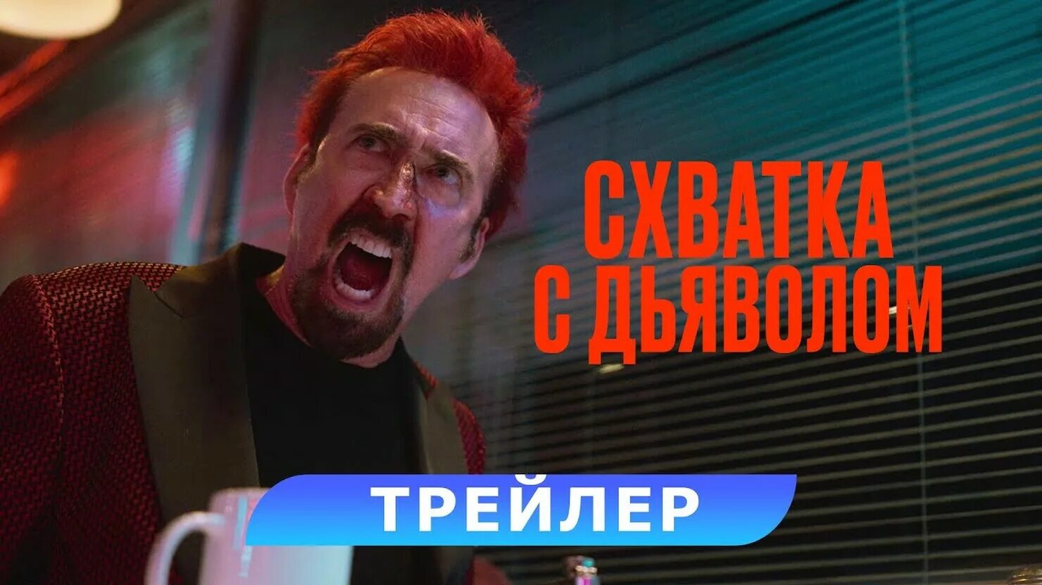 Николас Кейдж схватка с дьяволом. Трейлер для актеров. Схватка с дьяволом 2023 отзывы