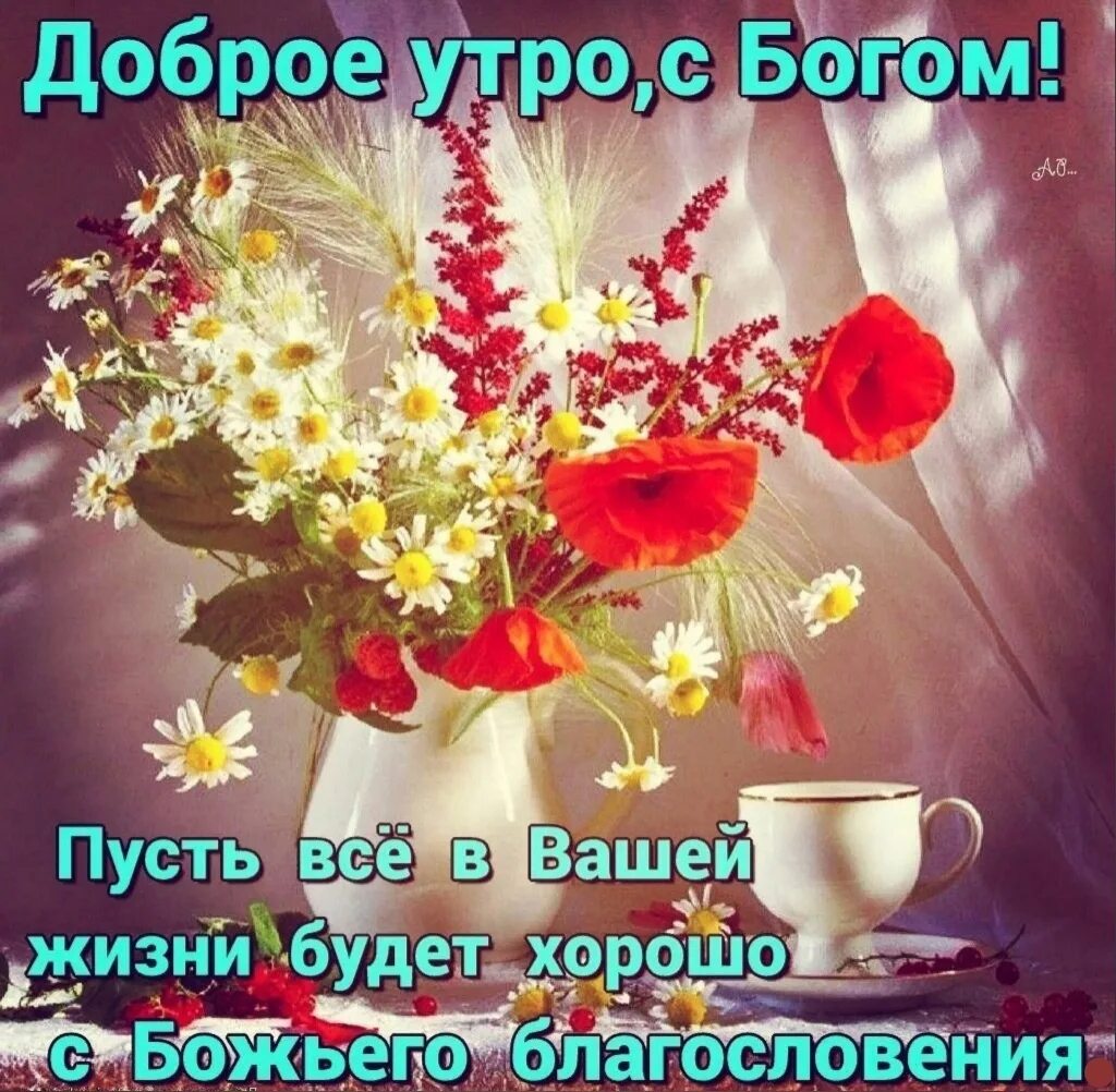 Доброго дня и хорошего настроения божьего благословения. Пожелания доброго утра. открытки с добрым утром. доброе утро благословенного дея. православные поздравления с добрым утром.