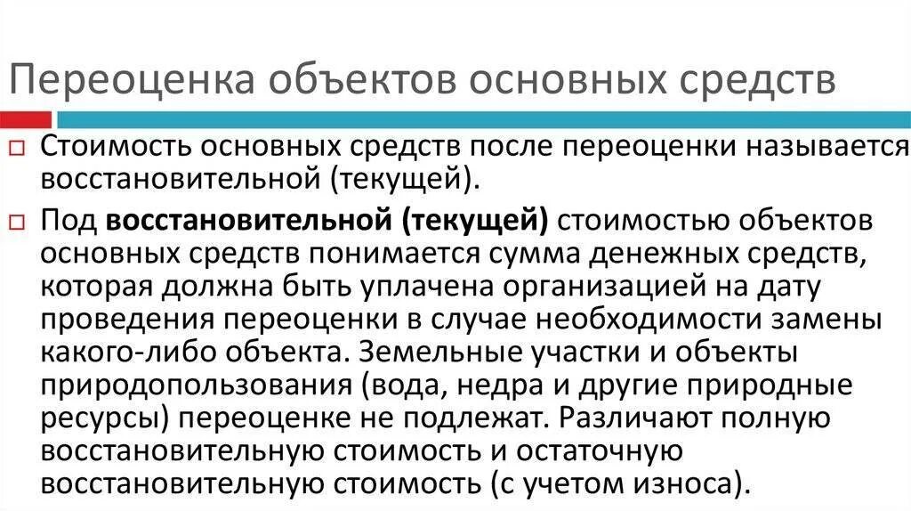 По результатам переоценки основных. Переоценка основных средств. Метод переоценки основных средств. Методы переоценки стоимости основных средств. Переоцененная стоимость основных средств это.