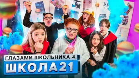 Школа глазами