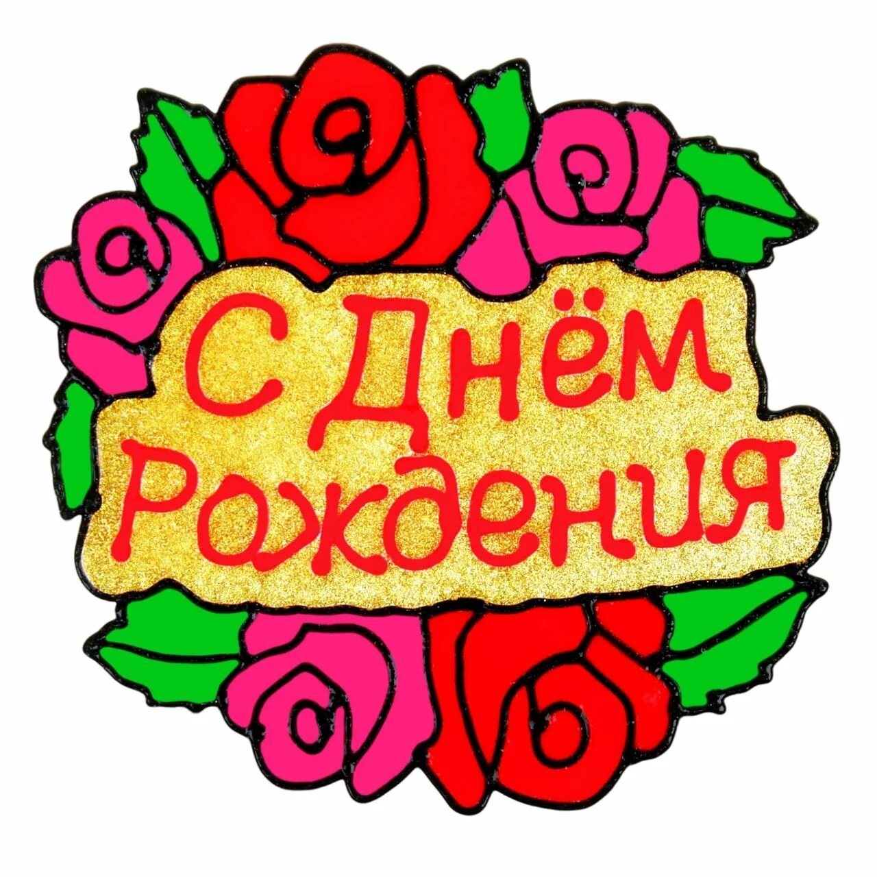 Стикеры с днем рождения девушке. Поздравительные Стикеры. Стикеры с днём рождения. Стекеры сднем рождения. Стикеры смлнем рождения.