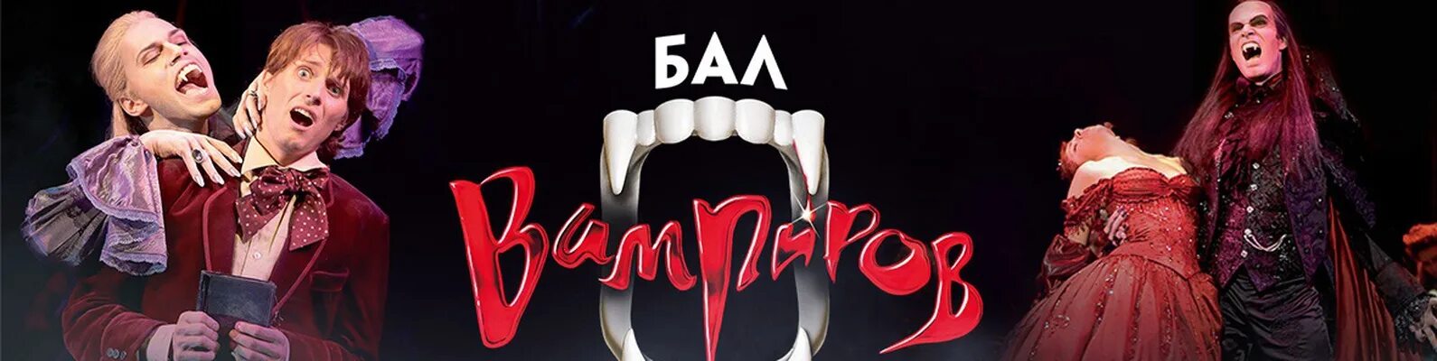 Мдм бал вампиров. Бал вампиров 2022. Бал вампиров мюзикл билеты 2024. Бал вампиров мюзикл билеты 2024. Бал вампиров мюзикл билеты 2024.