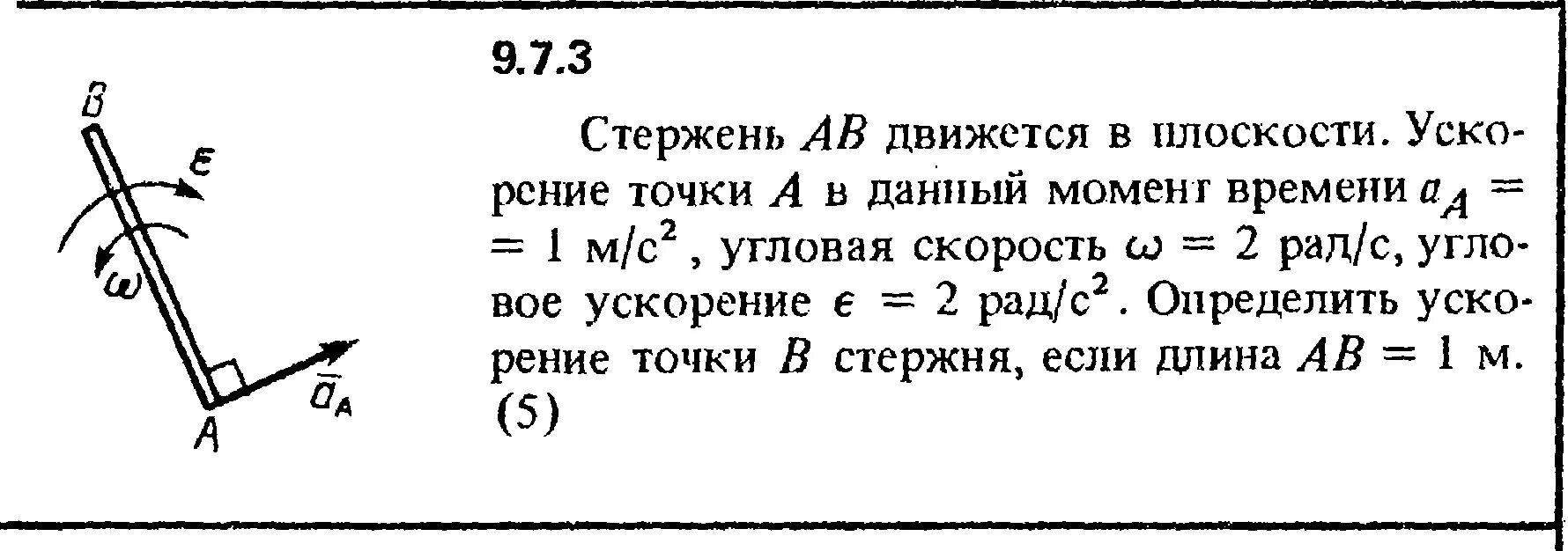 Угловая скорость стержня. Ускорение стержня. Стержень движется в плоскости чертежа. Кепе решение задач 9.3. Момент времени буква