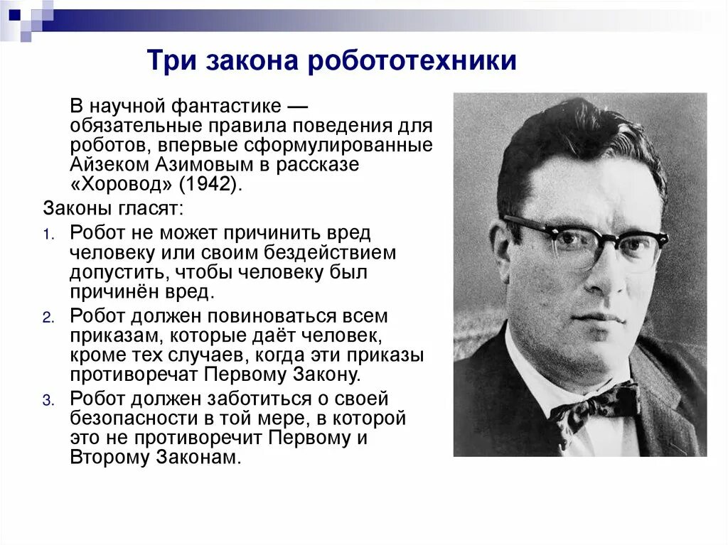 Кто автор правил называемых три закона робототехники. Три закона робототехники Азимова. 3 Принципа робототехники Айзека Азимова. Айзек Азимов 3 закона робототехники. Айзек Азимов искусственный интеллект.
