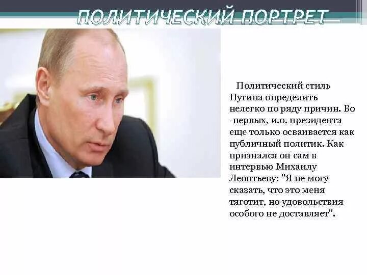 Краткий политический портрет Путина. Рассказ о Путине.