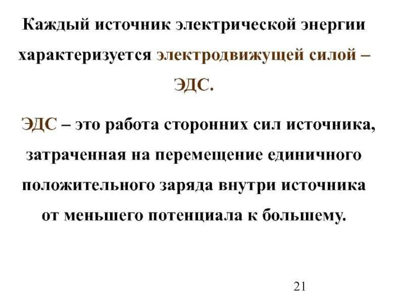 Единица измерения эдс в международной системе. Электродвижущая сила источника электрической энергии. электро-движущая сила (эдс) источника электрической энергии. эдс электрической энергии. эдс источника электроэнергии.