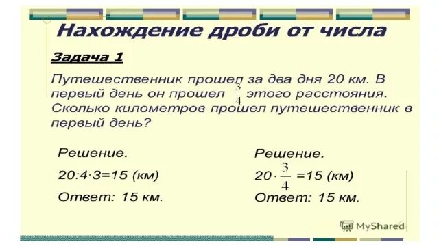 Основные задачи на дроби презентация. Нахождение числа по дроби и дроби от числа. Задачи на нахождения числа от дроби и дроби от числа. Задачи на нахождение дроби от числа. Нахождение дроби от числа и нахождение числа по его дроби.