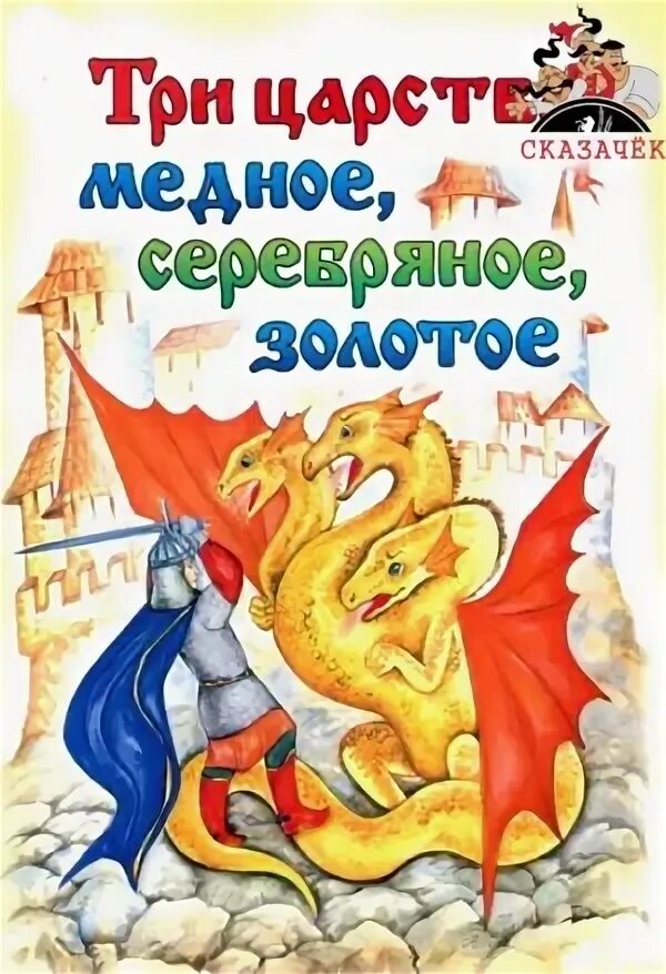 Три царства - медное, серебряное, золотое. Медное серебряное и золотое царство иллюстрации. Медное сказка читать. Медное сказка читать. Три царства - медное, серебряное и золотое книга.
