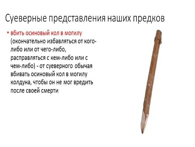 Значение слова кол. Осиновый Кол для защиты. Осиновый Кол вбитый в могилу. Заговор на осиновый Кол.