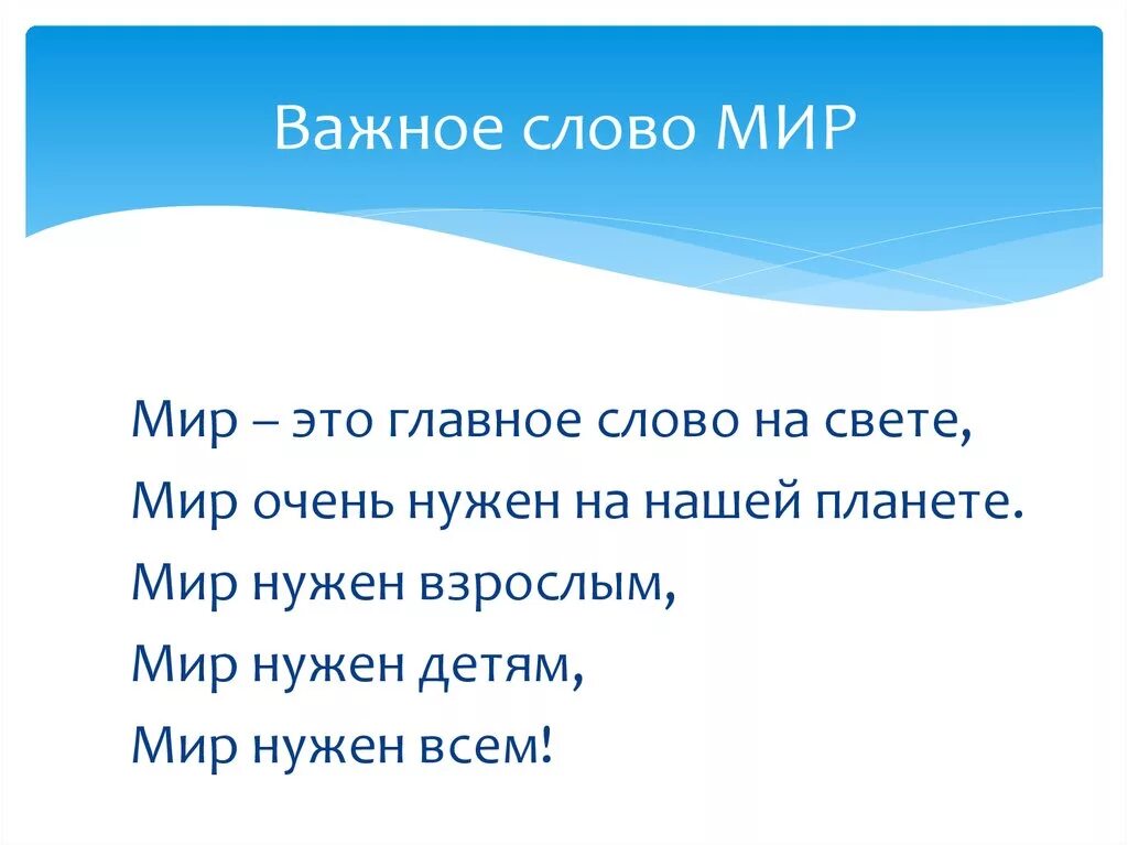 Мир нужен взрослым мир нужен детям. Стих нужен мир. Мир нужен всем стихотворение. Слово мир.