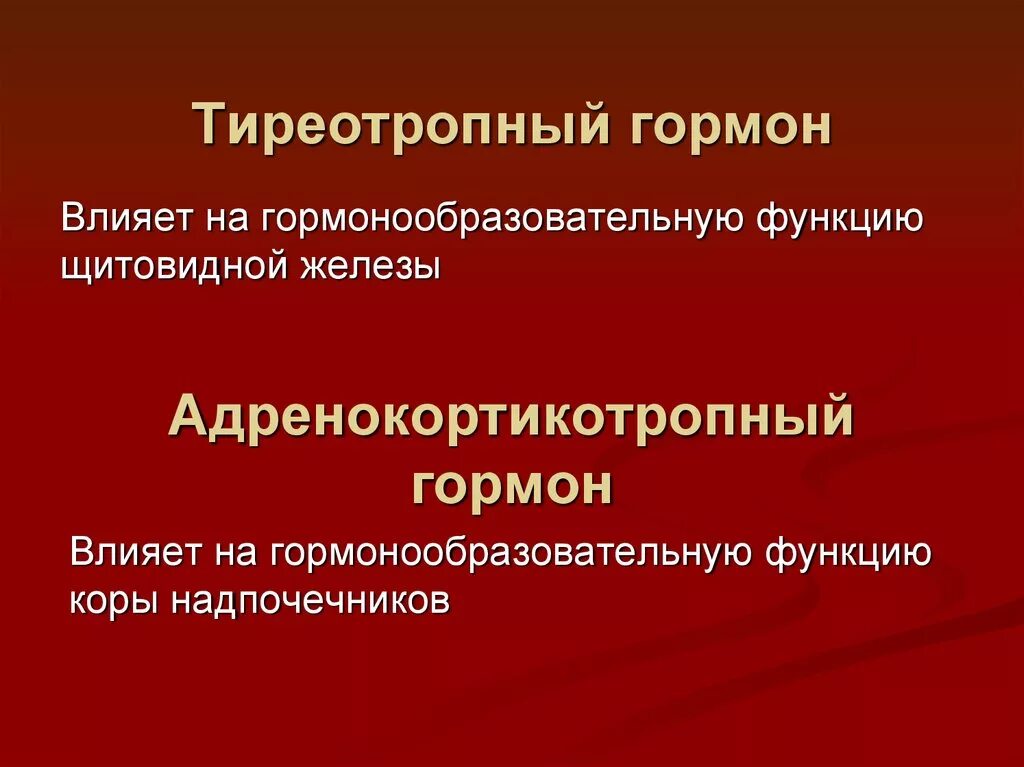 Тиреотропный гормон. Тиреотропный гормон воздействует на. Тиреотропный гормон (ТТГ). ТТГ функции гормона.