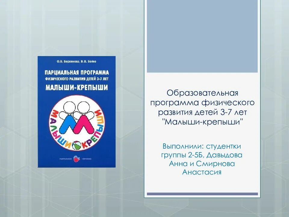 Образовательная программа для детей 2 лет. Программа малыши крепыши. программа физического развития детей 3-7 лет &quot;малыши-крепыши&quot;. парциальная программа малыши крепыши. парциальные программы физического развития.