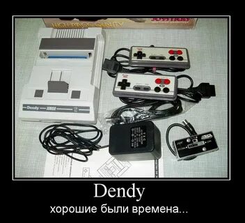 Денди хорошо