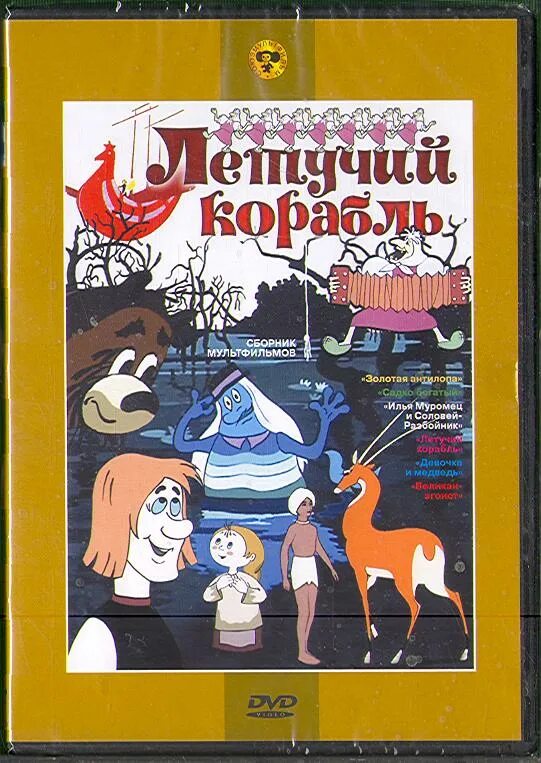 Сборник мультфильмов подряд. Летучий корабль мультфильм 1979. летучий корабль сборник мультфильмов dvd диск. диск союзмультфильм летучий корабль. мультфильмы союзмультфильм летучий корабль.