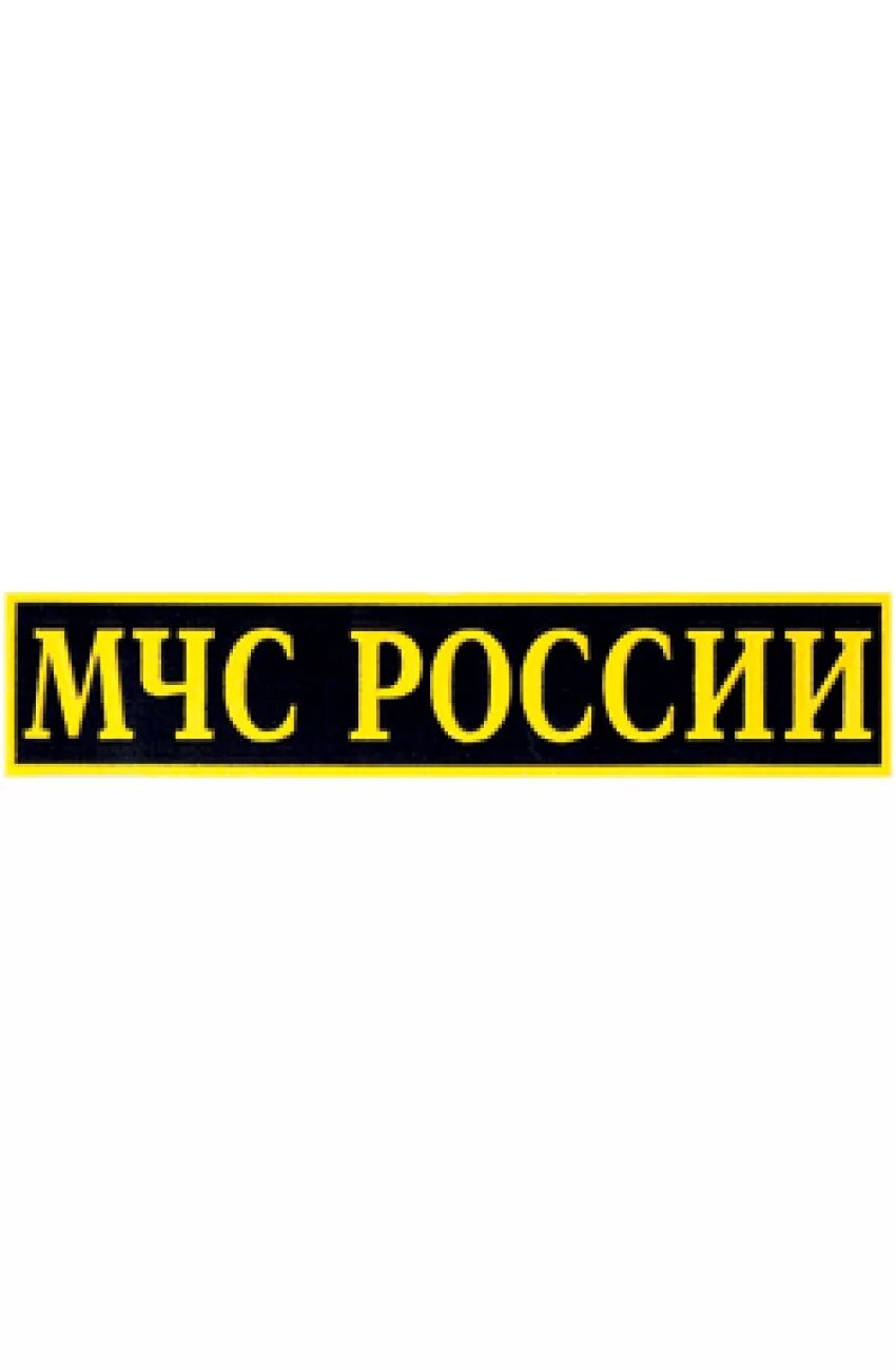 сообщение о мчс. нагрудные шевроны мчс. гимн спасателей. мчс надпись. мчс презентация.
