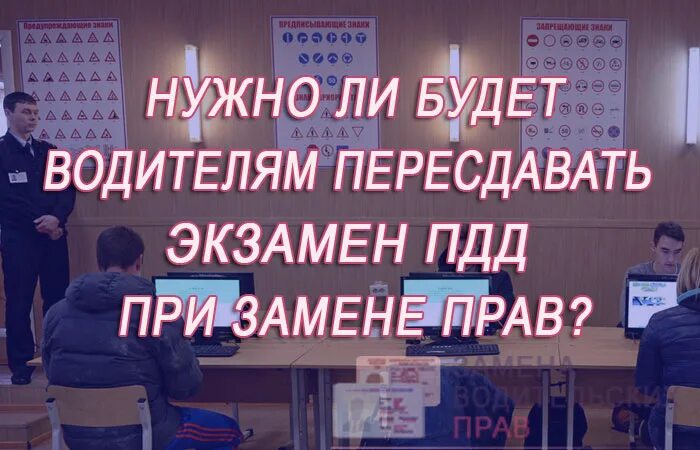 Можно ли пересдавать экзамен ПДД. Пересдать ПДД после лишения прав. Пересдача экзамена водительское. При замене прав надо сдавать экзамен. Пересдать экзамен в гибдд после лишения